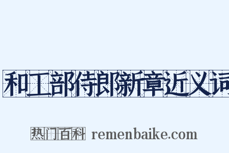 和工部侍郎新章近义词是什么意思的图片